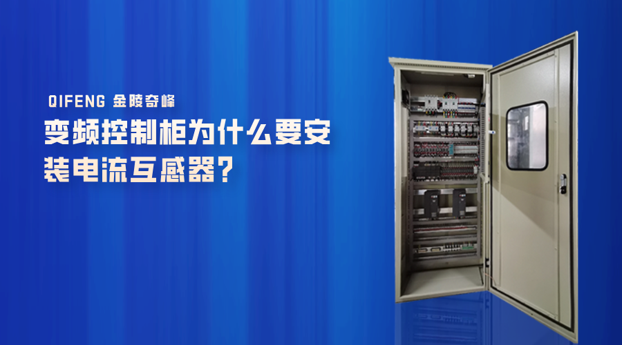變頻控制柜為什么要安裝電流互感器？