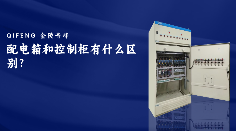 配電箱和控制柜有什么區別？