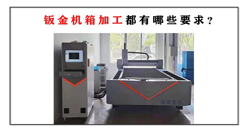 鈑金機箱加工都有哪些要求？