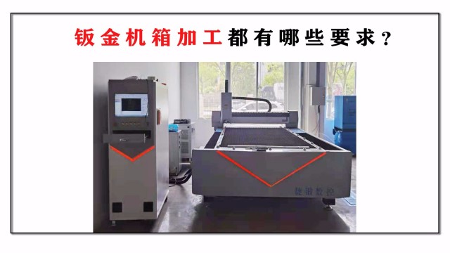 鈑金機箱加工都有哪些要求？