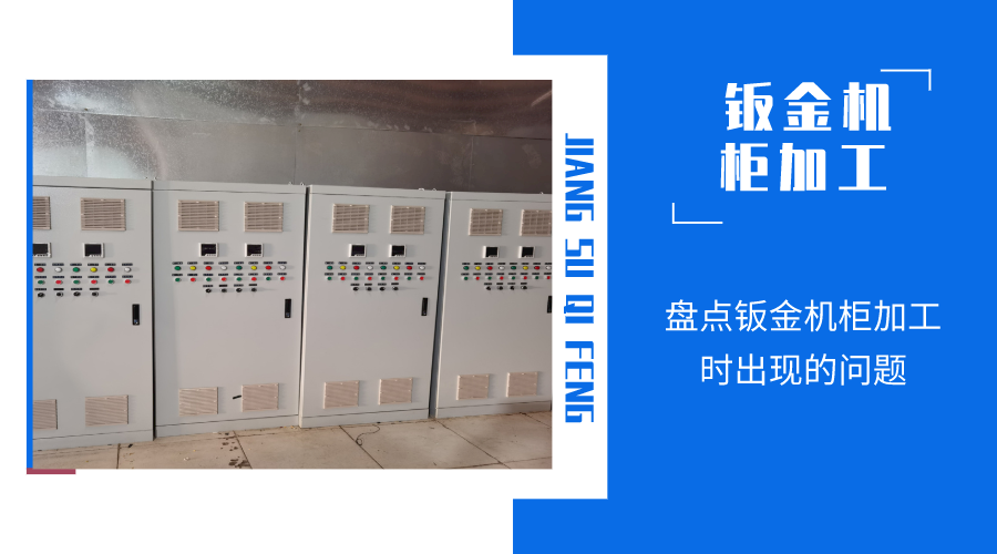 盤點(diǎn)鈑金機(jī)柜加工時(shí)出現(xiàn)的問(wèn)題