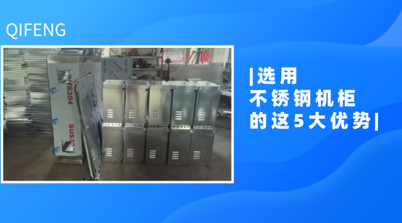 選用不銹鋼機(jī)柜的這5大優(yōu)勢