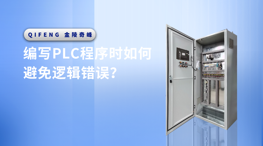編寫PLC程序時如何避免邏輯錯誤？