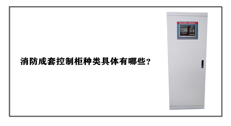 消防成套控制柜種類具體有哪些？