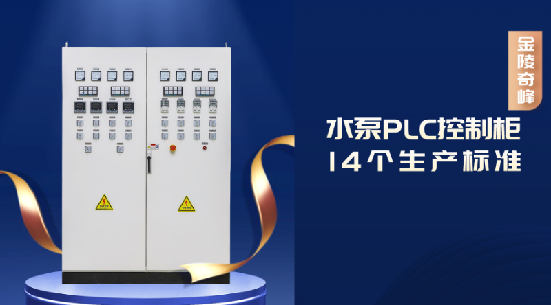 水泵PLC控制柜的14個生產(chǎn)標(biāo)準(zhǔn)