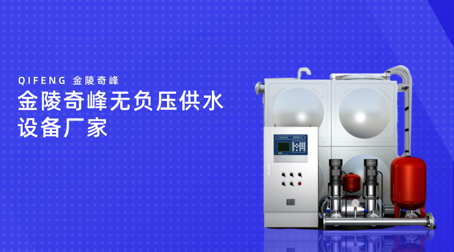 金陵奇峰無(wú)負(fù)壓供水設(shè)備廠家
