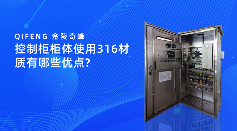 控制柜柜體使用316材質有哪些優點_