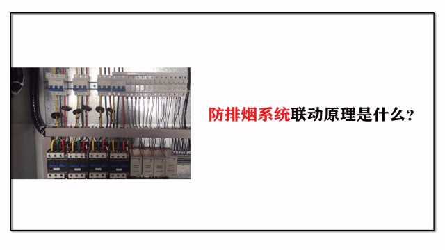 防排煙系統(tǒng)聯(lián)動原理是什么？