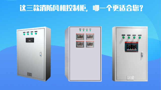 這三款消防風機控制柜，哪一個更適合您？