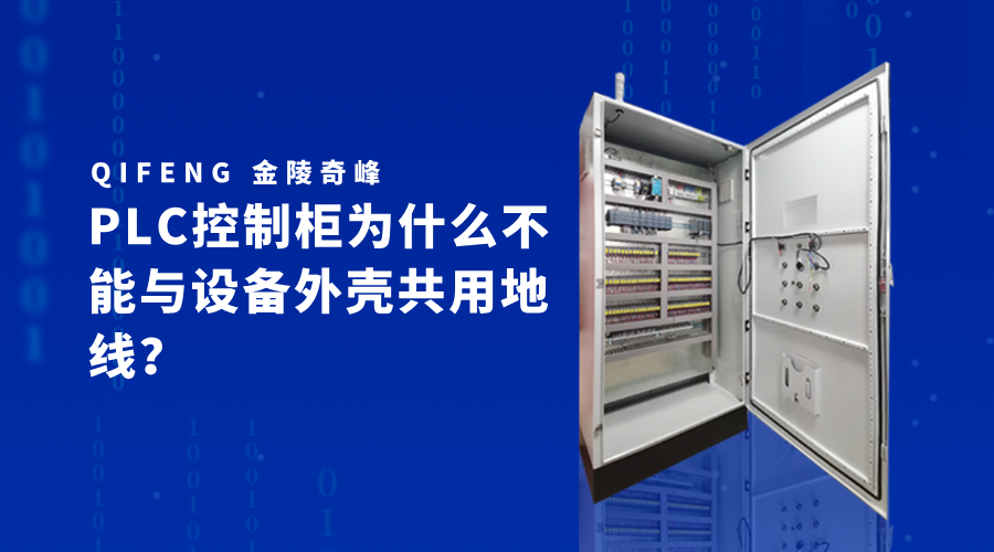 PLC控制柜為什么不能與設備外殼共用地線？