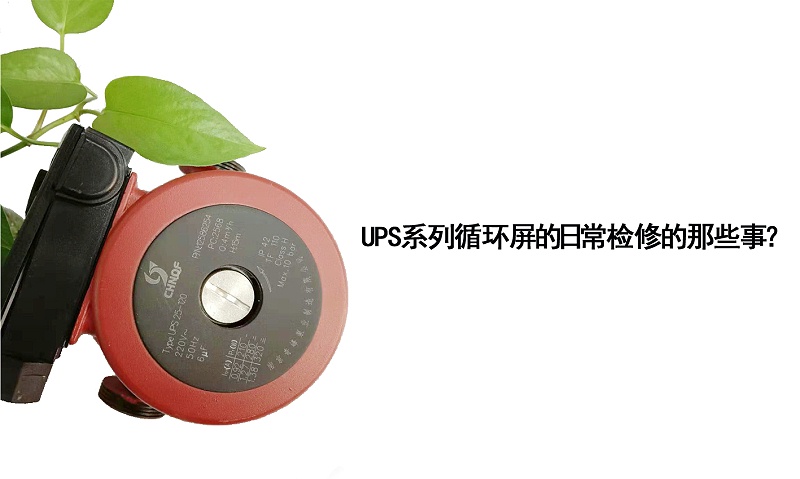 UPS系列循環屏蔽泵的日常檢修的那些事？