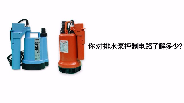 你對排水泵的控制電路了解多少？