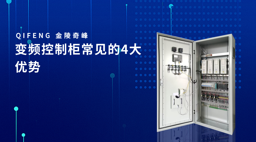 變頻控制柜常見(jiàn)的4大優(yōu)勢(shì)