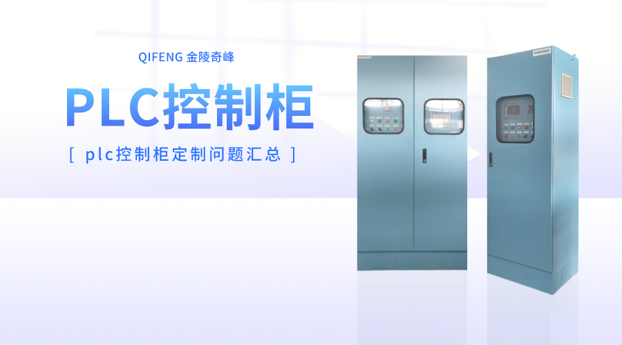 <i style='color:red'>plc控制柜定制</i>問(wèn)題匯總