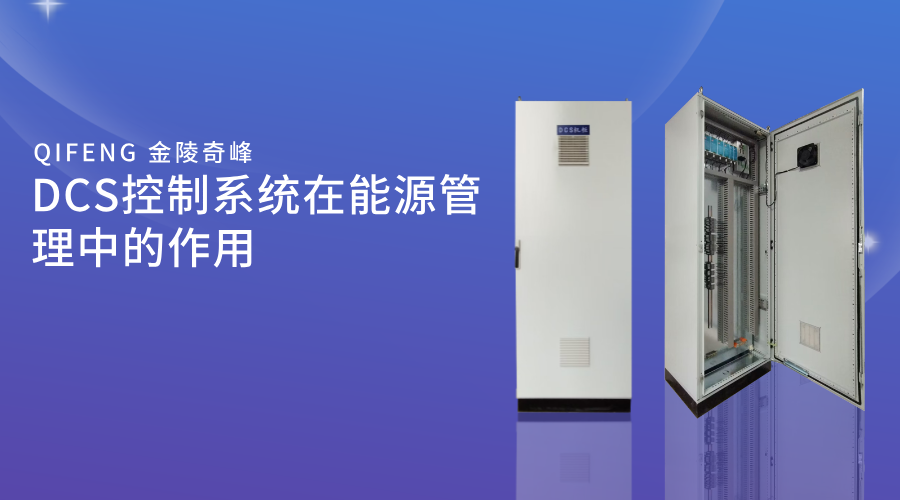DSC控制系統在能源管理中的作用