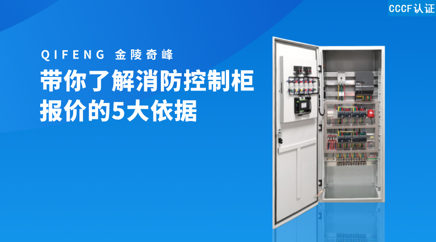帶你了解消防控制柜報(bào)價(jià)的5大依據(jù)
