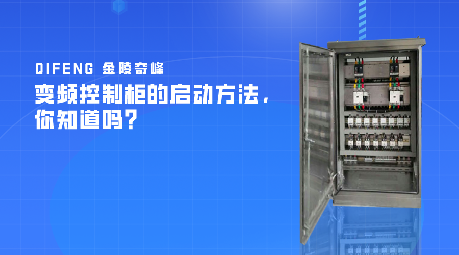 變頻控制柜的啟動(dòng)方法，你知道嗎？