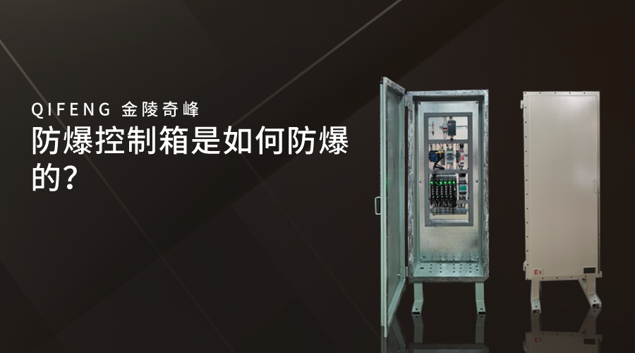 防爆控制箱是如何防爆的？