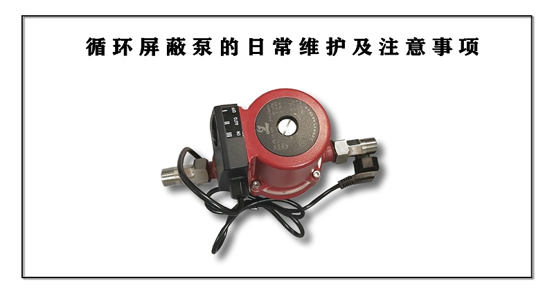 循環(huán)屏蔽泵的日常維護(hù)及注意事項