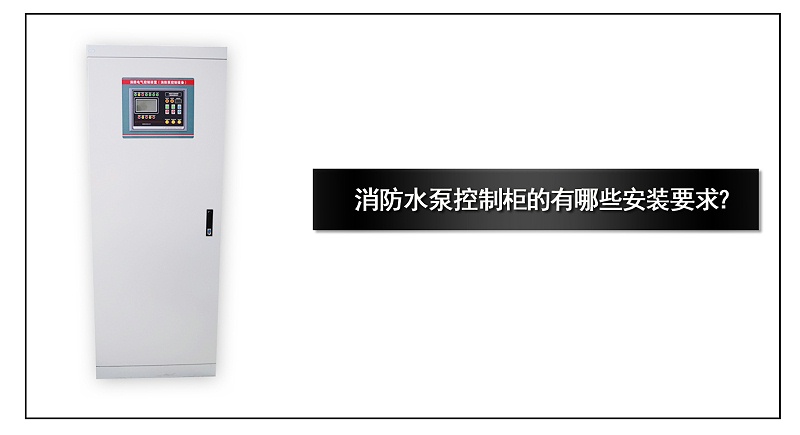 消防水泵控制柜的有哪些安裝要求？
