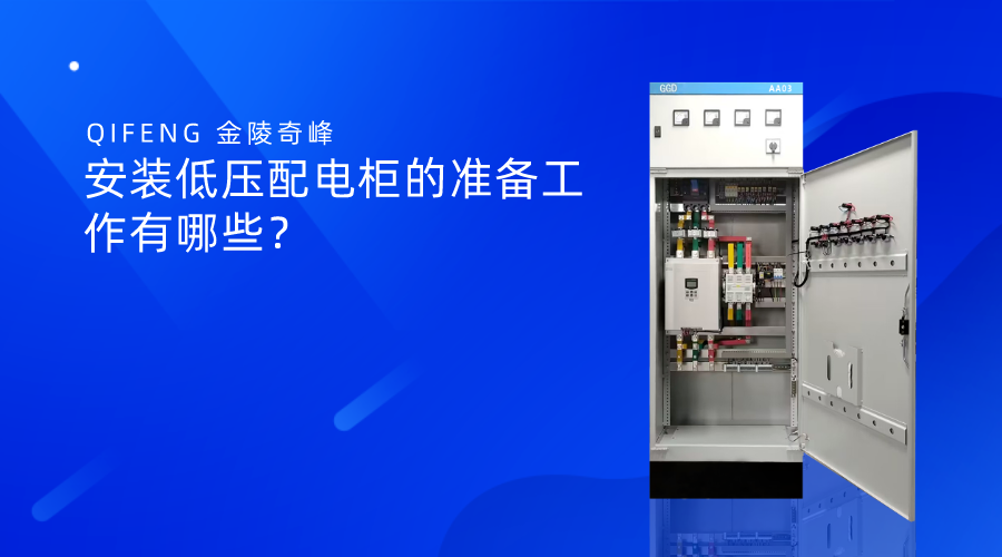 安裝低壓配電柜的準備工作有哪些？