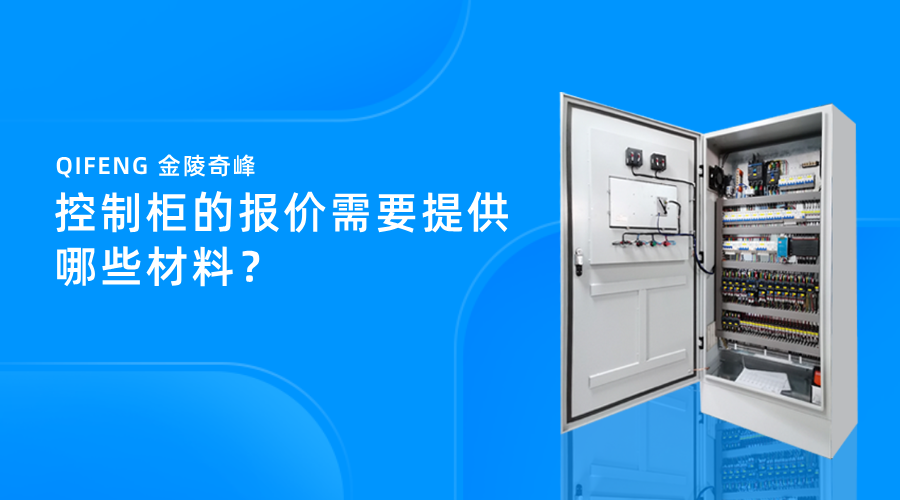 控制柜的報價需要提供哪些材料？