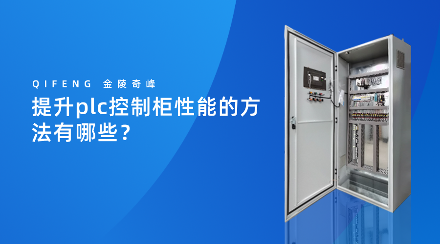 提升plc控制柜性能的方法有哪些？