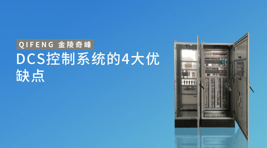DCS控制系統(tǒng)的4大優(yōu)缺點(diǎn)