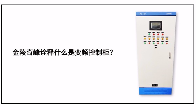 金陵奇峰詮釋什么是變頻控制柜？