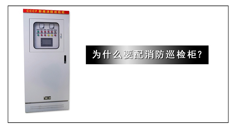 為什么要配消防巡檢柜？