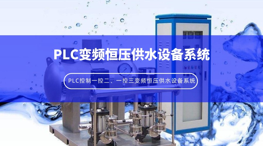 PLC控制一控二、一控三變頻恒壓供水設備系統