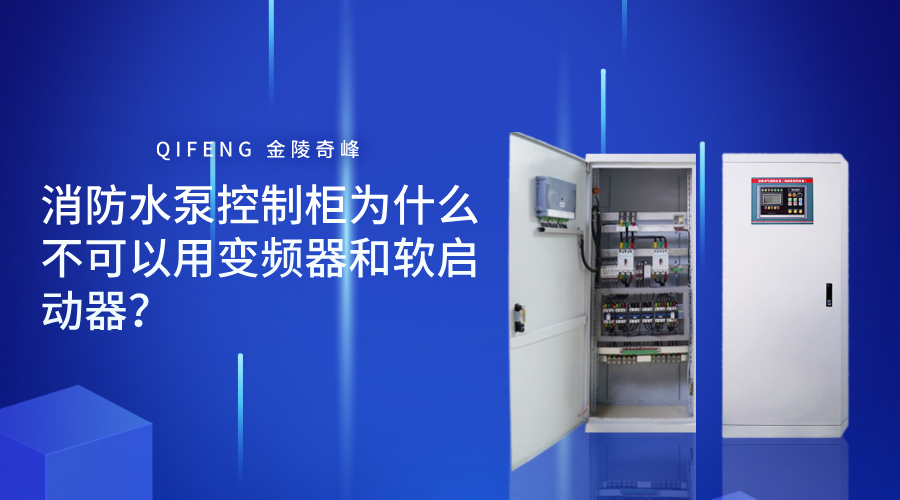 <i style='color:red'>消防水泵控制柜</i>為什么不可以用變頻器和軟啟動器？