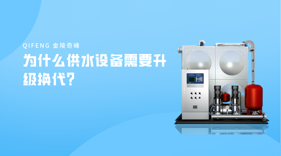 為什么供水設(shè)備需要升級換代？