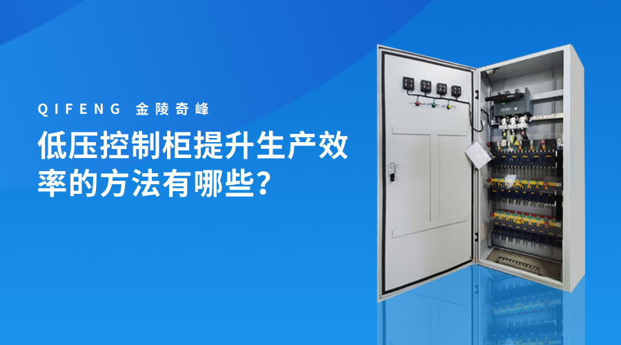 低壓控制柜提升生產(chǎn)效率的方法有哪些？