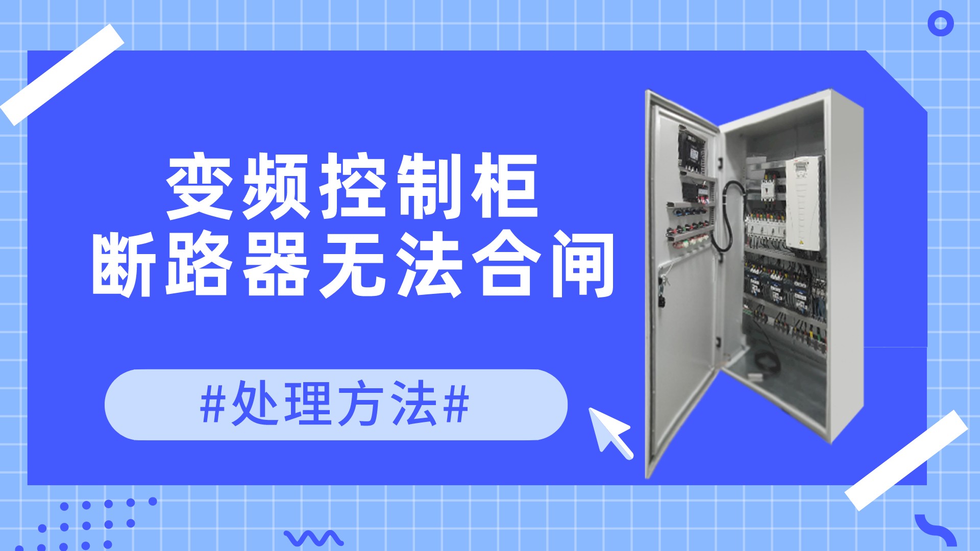 變頻控制柜中斷路器無(wú)法合閘處理方法