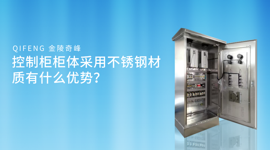 控制柜柜體采用不銹鋼材質有什么優(yōu)勢？