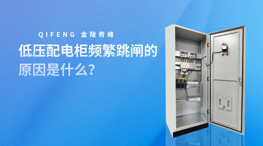 低壓配電柜頻繁跳閘的原因是什么？
