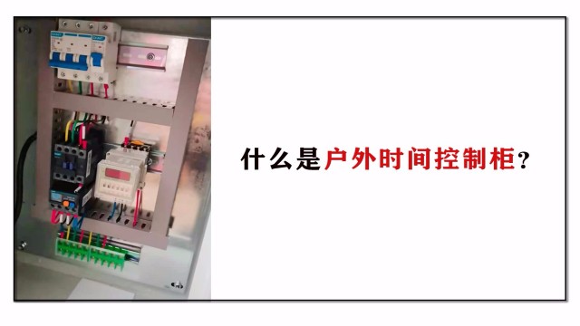 什么是戶外時間控制柜？