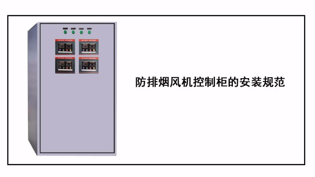 防排煙風機控制柜的安裝規(guī)范