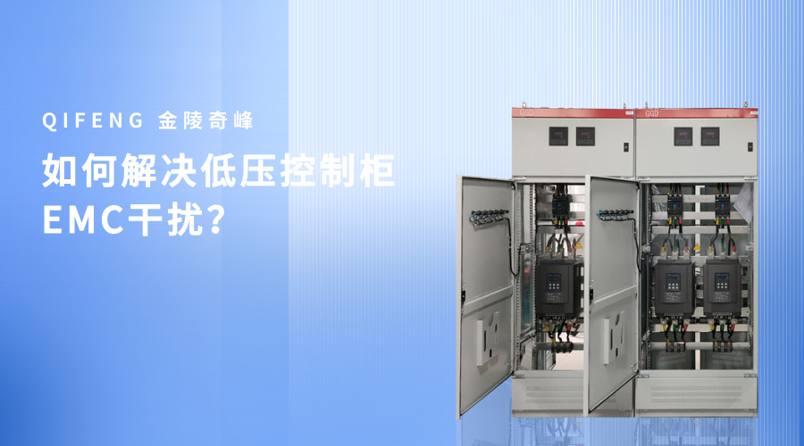 如何解決低壓控制柜EMC干擾？