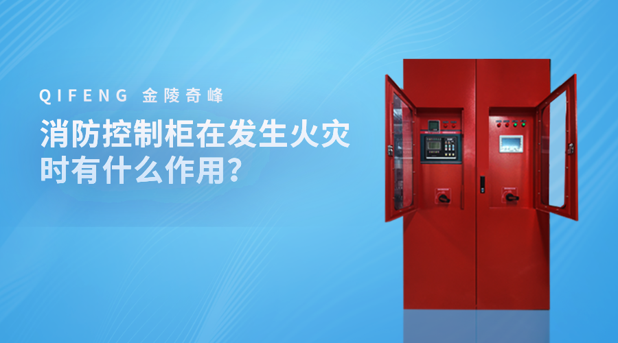 消防控制柜在發(fā)生火災(zāi)時有什么作用？