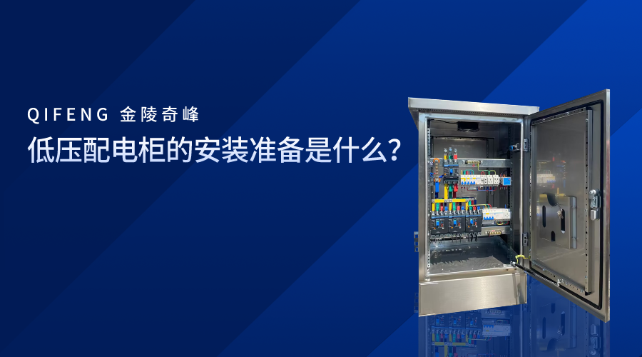 低壓配電柜的安裝準備是什么？