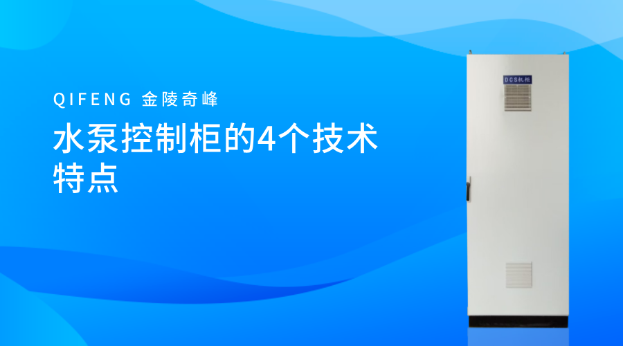 水泵控制柜的4個技術(shù)特點