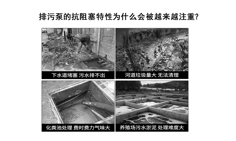 排污泵的抗阻塞特性為什么會被越來越注重？