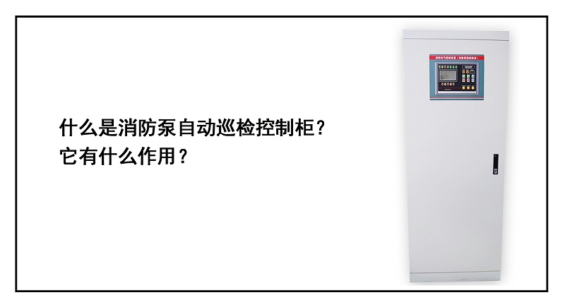 什么是消防泵自動巡檢控制柜？它有什么作用？