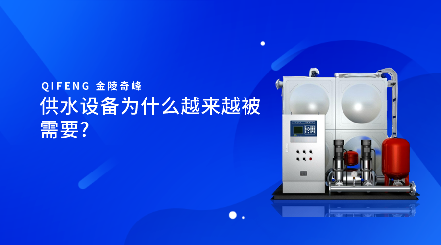供水設(shè)備為什么越來越被需要_