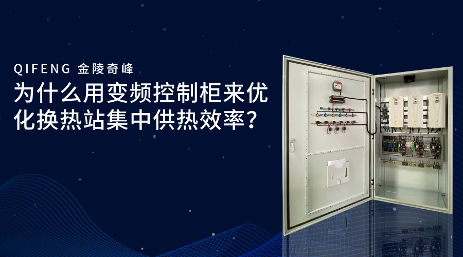 為什么用變頻控制柜來優(yōu)化換熱站集中供熱效率？