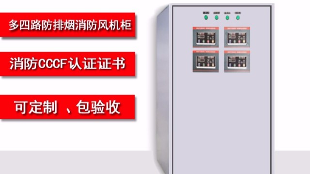 金陵奇峰帶你了解多四路防排煙消防風機柜功能有哪些？