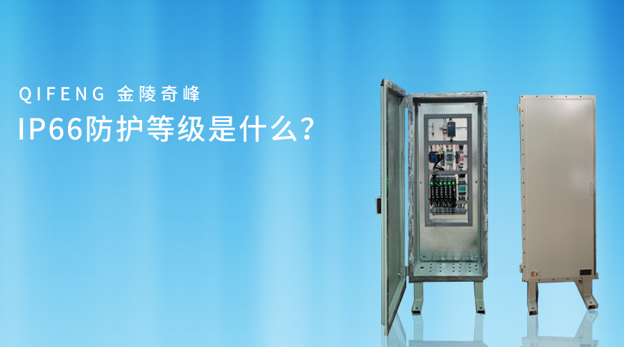 IP66防護等級是什么？