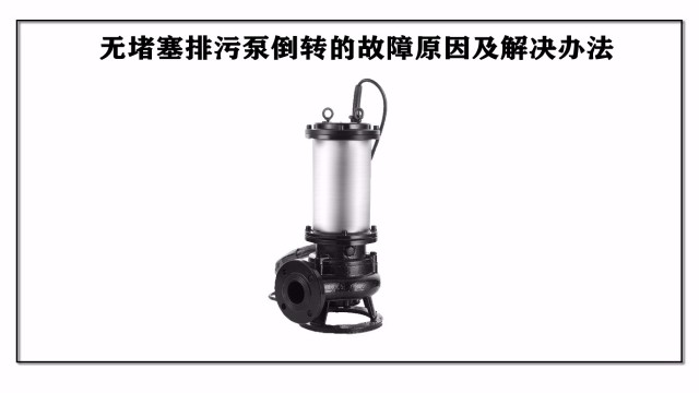 無(wú)堵塞排污泵倒轉(zhuǎn)的故障原因及解決辦法